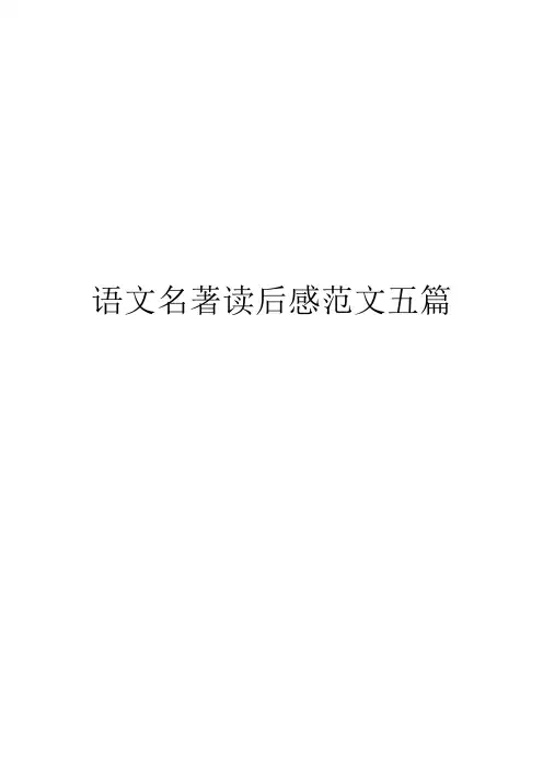语文名著读后感范文五篇
