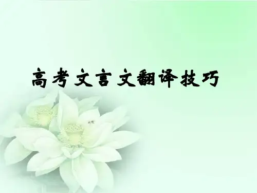 2020高考文言文翻译技巧