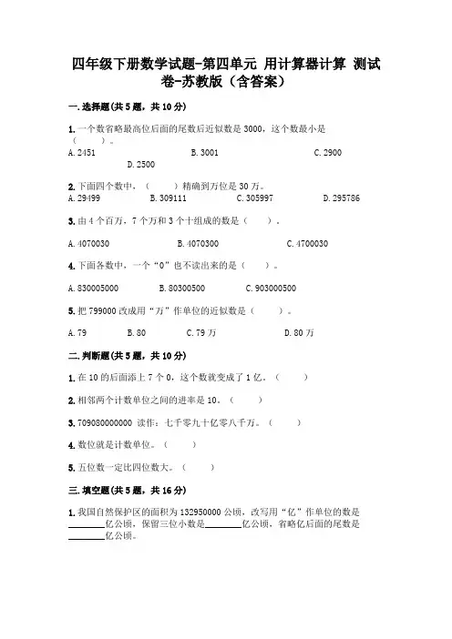四年级下册数学试题-第四单元 用计算器计算 测试卷-苏教版(含答案)