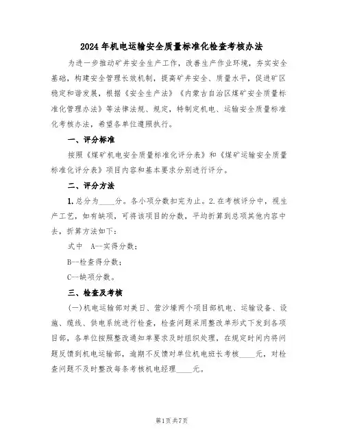 2024年机电运输安全质量标准化检查考核办法（三篇）