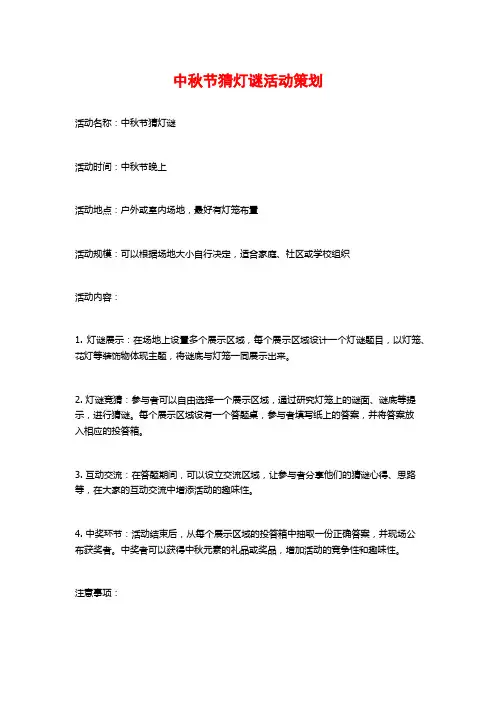 中秋节猜灯谜活动策划
