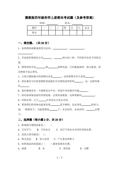 冀教版四年级科学上册期末考试题(及参考答案)