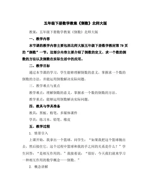 五年级下册数学教案-《倒数》北师大版