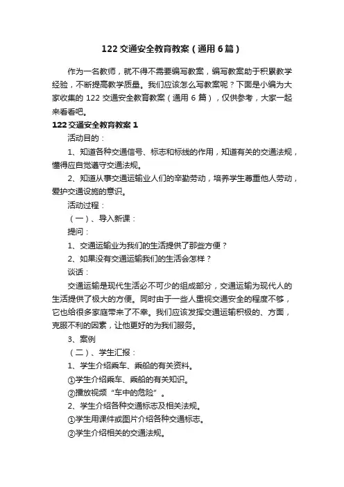 122交通安全教育教案（通用6篇）