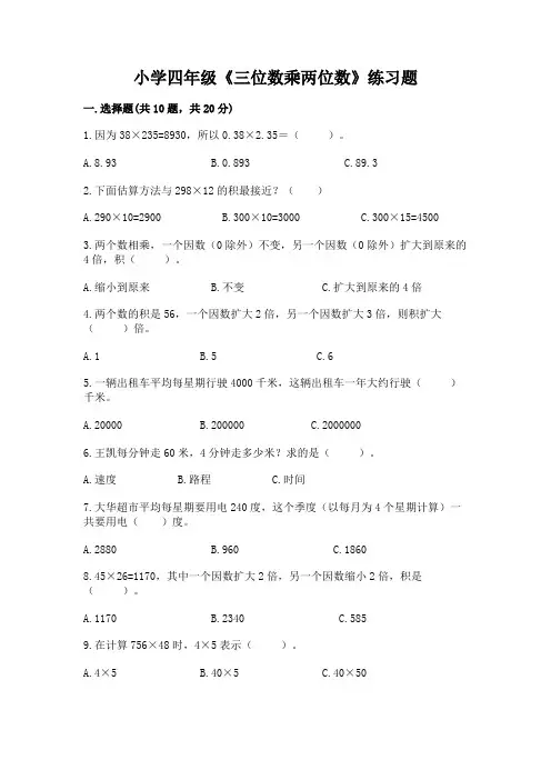 小学四年级《三位数乘两位数》练习题加解析答案