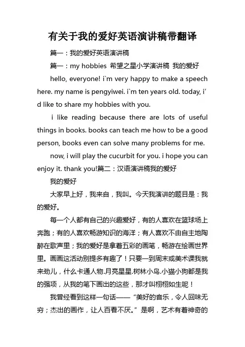有关于我的爱好英语演讲稿带翻译
