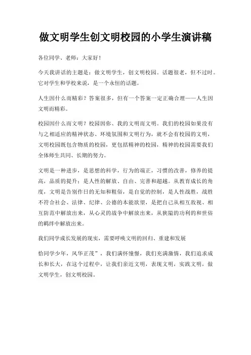 做文明学生创文明校园小学生演讲稿三篇