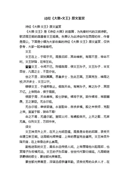 诗经《大雅·文王》原文鉴赏