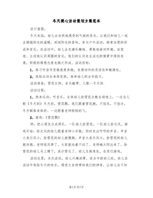 冬天暖心活动策划方案范本(三篇)