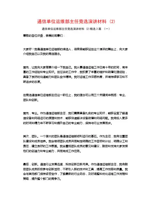 通信单位运维部主任竞选演讲材料 (2)2篇