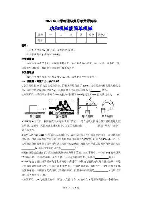 2020年中考物理总复习单元评价卷—— 功和机械能简单机械(无答案)