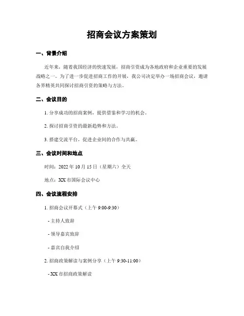 招商会议方案策划