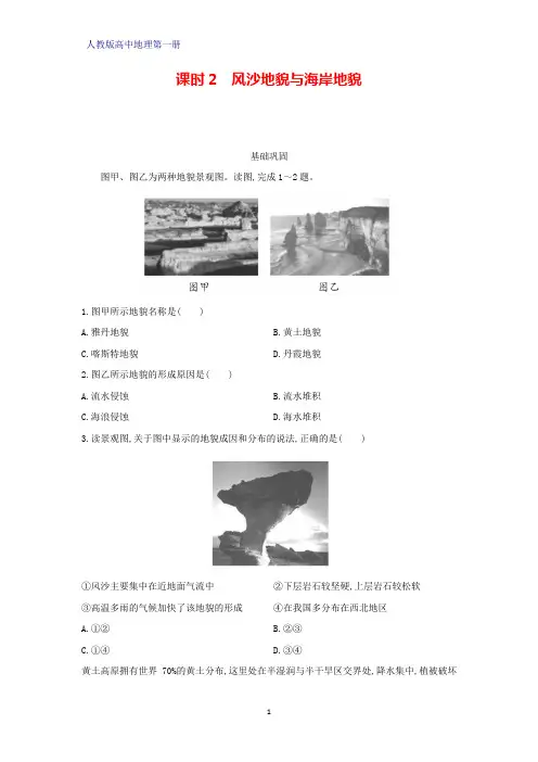 人教版高中地理第一册(必修1)课时作业3：4.1.2风沙地貌和海岸地貌