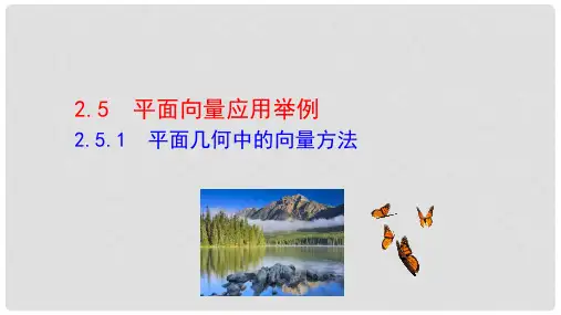 高中数学 第二章 平面向量 2.5.1 平面几何中的向量方
