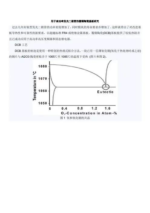 覆铜陶瓷基板研究