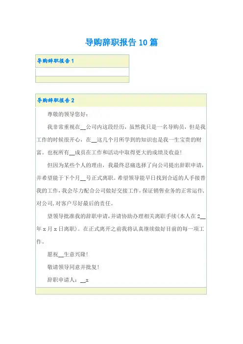 导购辞职报告10篇【最新】