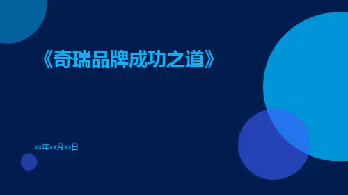 奇瑞品牌成功之道ppt