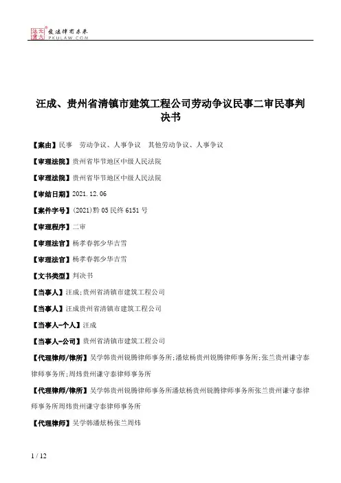 汪成、贵州省清镇市建筑工程公司劳动争议民事二审民事判决书