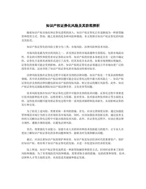 知识产权证券化风险及其防范探析