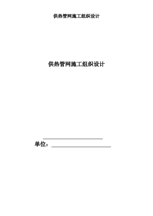 供热管网施工组织设计