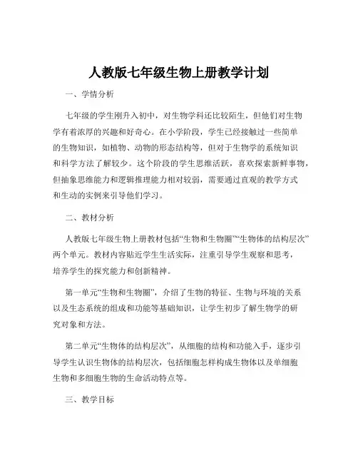 人教版七年级生物上册教学计划