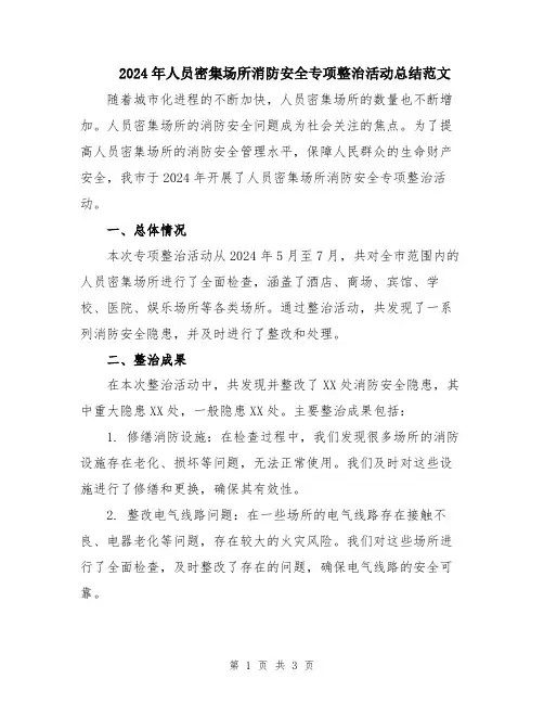 2024年人员密集场所消防安全专项整治活动总结范文