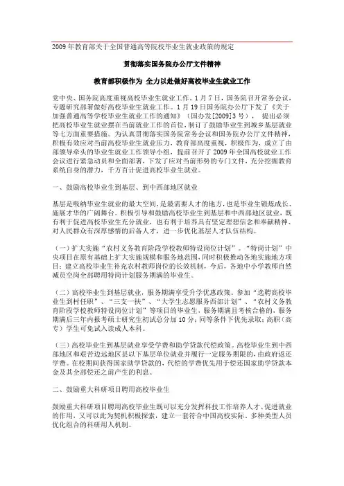 2009年教育部关于全国普通高等院校毕业生就业政策的规定