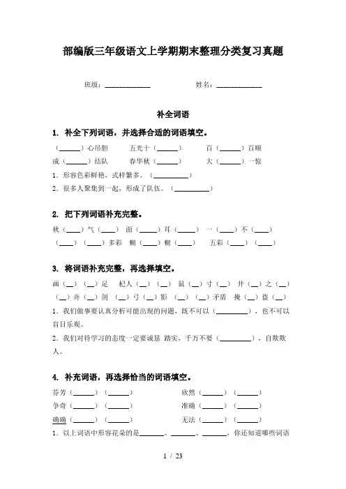 部编版三年级语文上学期期末整理分类复习真题