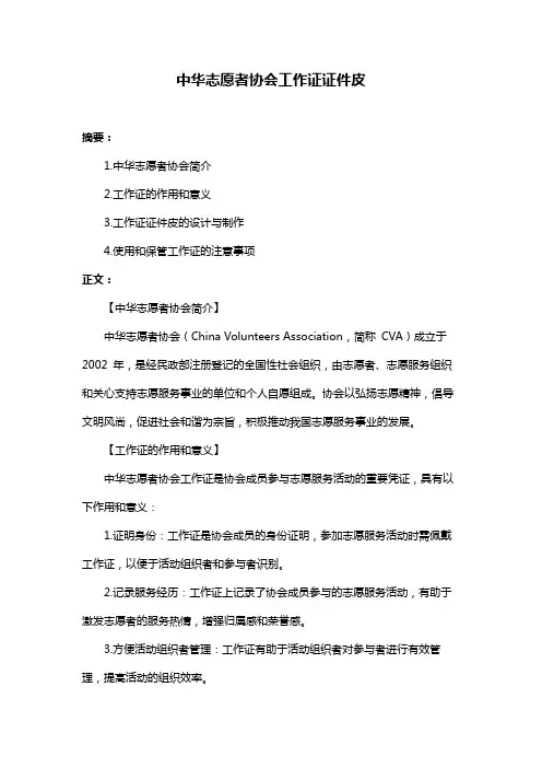 中华志愿者协会工作证证件皮