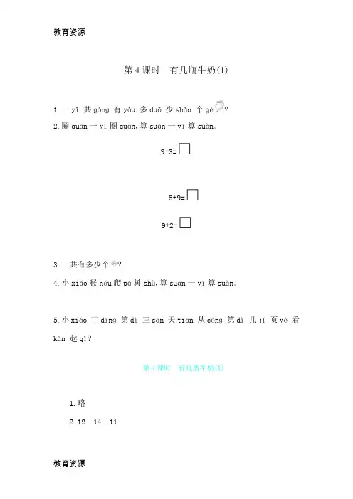 【教育资料】一年级上册数学一课一练第七单元 第4课时 有几瓶牛奶(1) 北师大版(含答案)学习专用