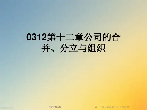 第十二章公司的合并分立与组织