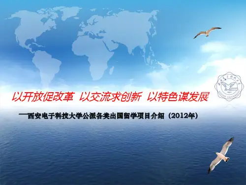西安电子科技大学公派各类出国留学项目介绍(2012年)