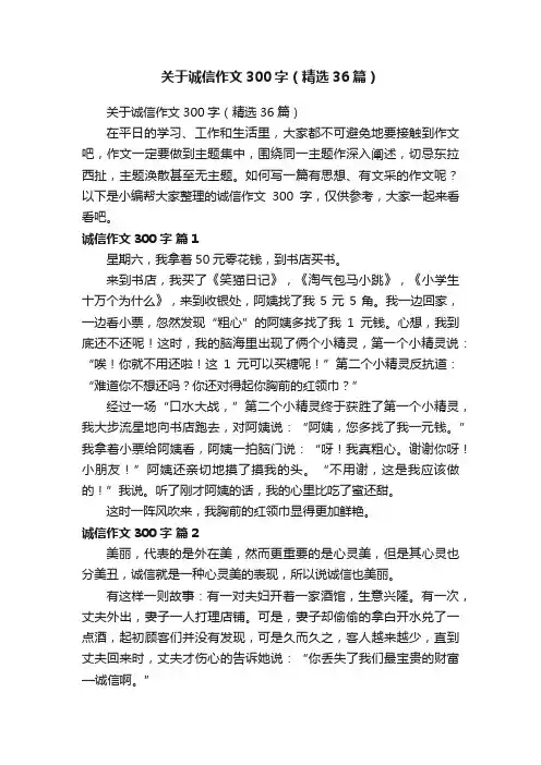 关于诚信作文300字（精选36篇）