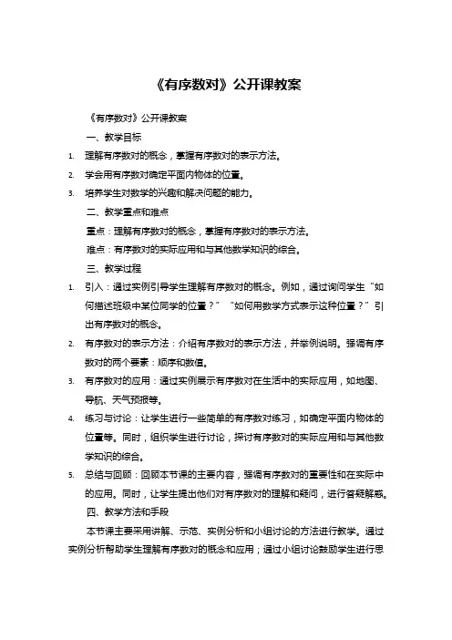 《有序数对》公开课教案