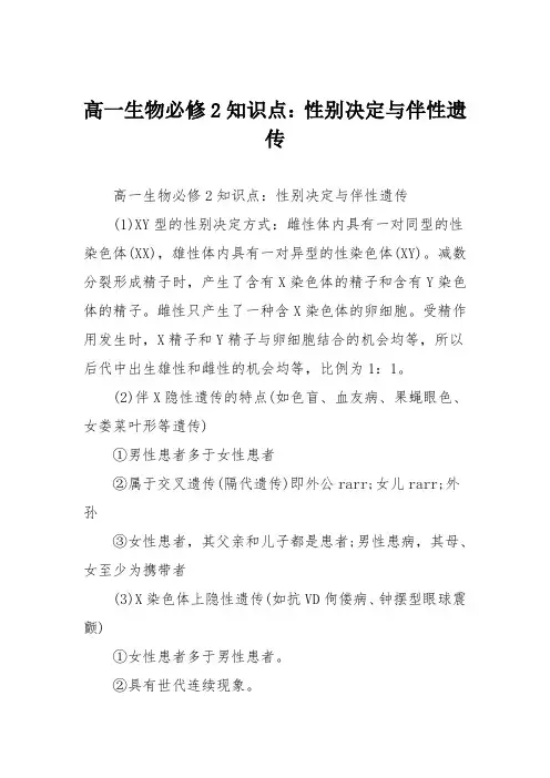 高一生物必修2知识点：性别决定与伴性遗传