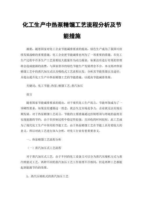 化工生产中热泵精馏工艺流程分析及节能措施