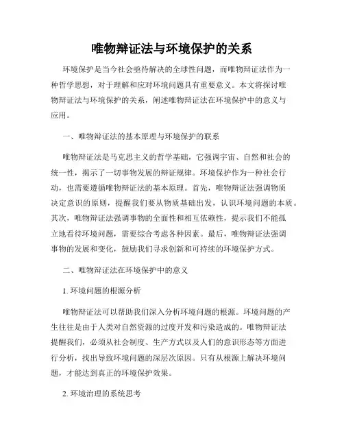 唯物辩证法与环境保护的关系