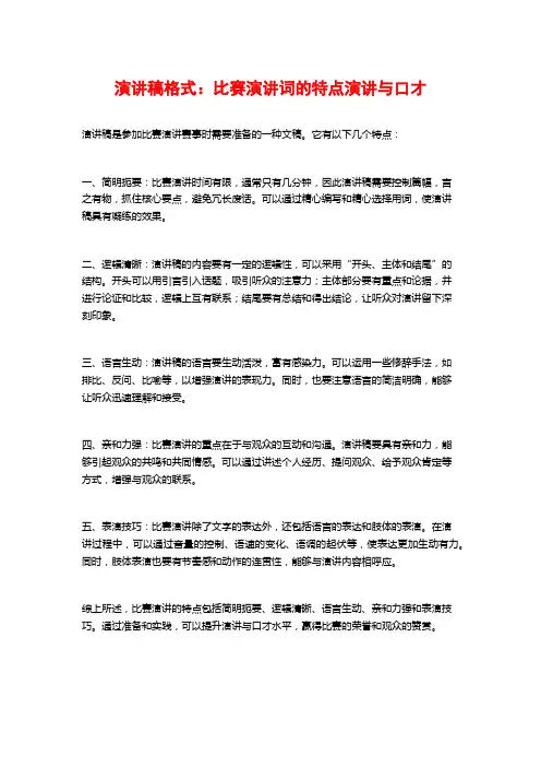 演讲稿格式：比赛演讲词的特点演讲与口才