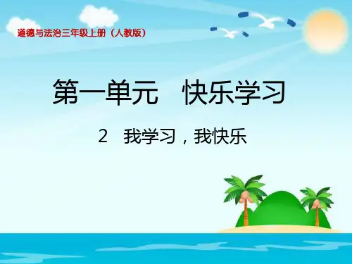 三年级上品德 道德与法治课件-《我学习,我快乐》 人教部编版 (15页PPT)【推荐】
