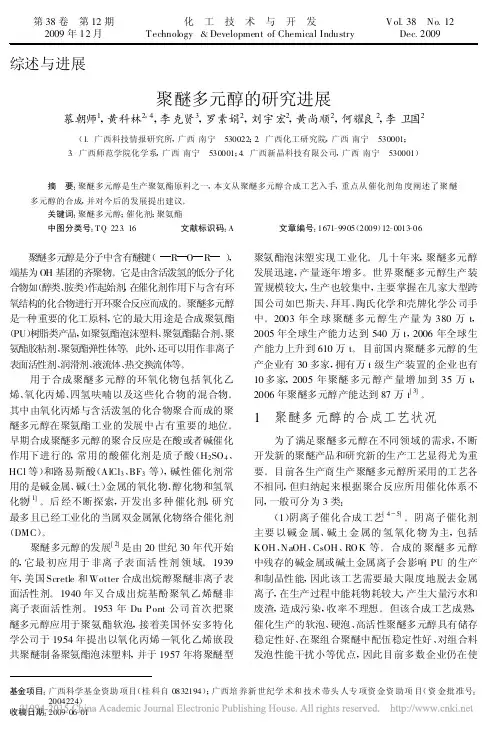 聚醚多元醇的研究进展_慕朝师