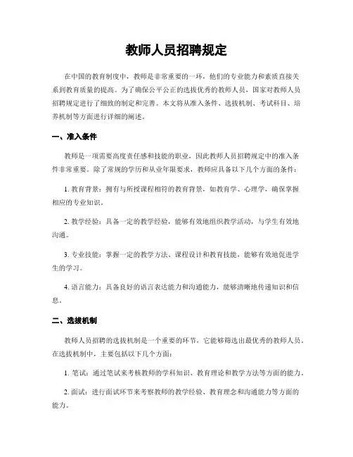 教师人员招聘规定