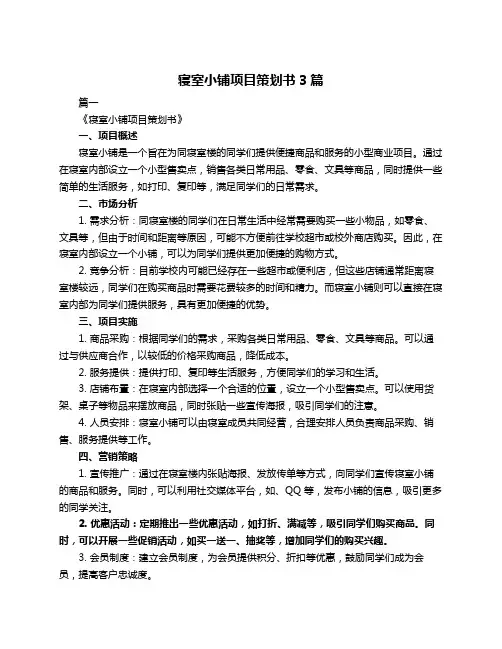 寝室小铺项目策划书3篇