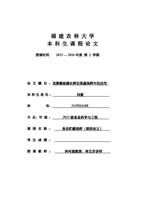 壳聚糖涂膜在鲜切果蔬保鲜中的应用