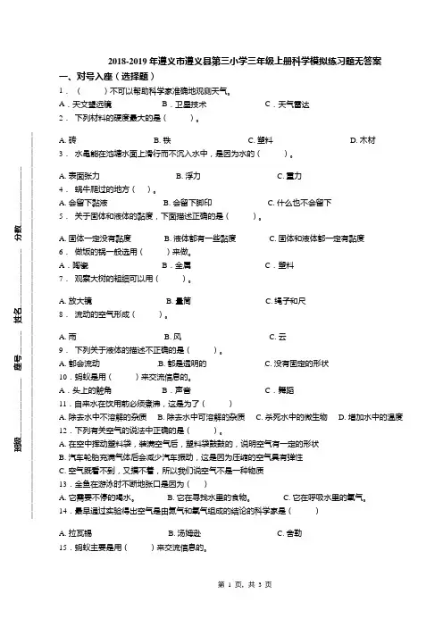 2018-2019年遵义市遵义县第三小学三年级上册科学模拟练习题无答案