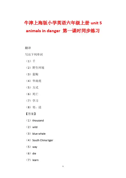 牛津上海版小学英语六年级上册unit 5 animals in danger 第一课时同步练习