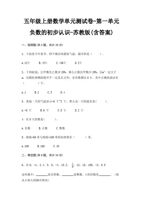 五年级上册数学单元测试卷-第一单元 负数的初步认识-苏教版(含答案)
