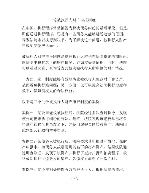 论被执行人财产申报制度