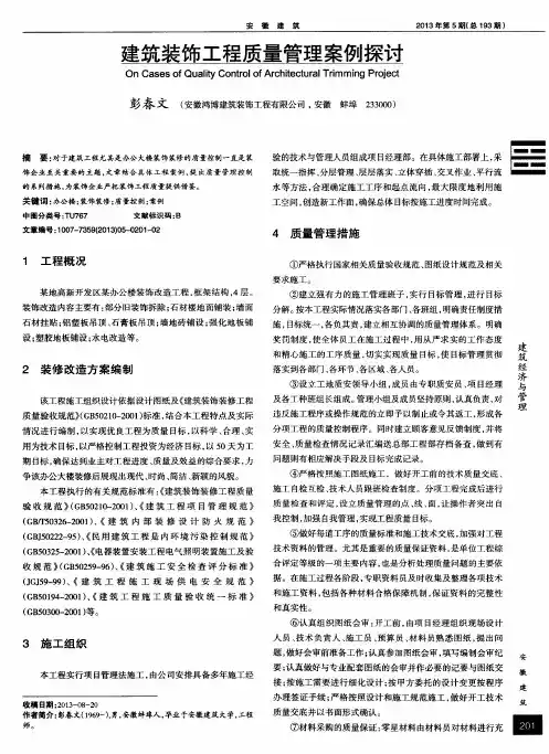 建筑装饰工程质量管理案例探讨