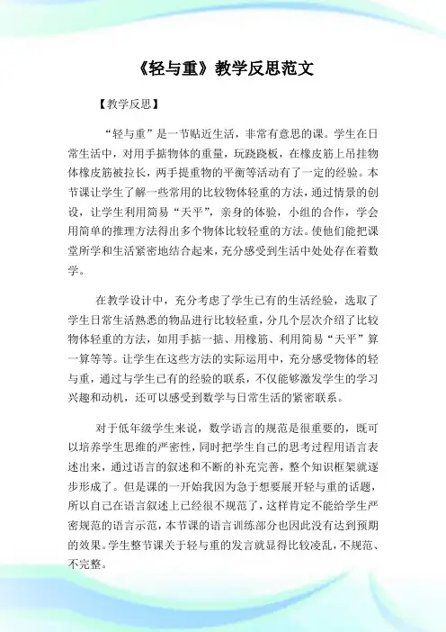 《轻与重》教学反思例文.doc