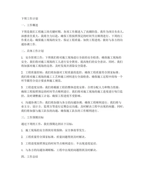 工程施工中的下周工作计划